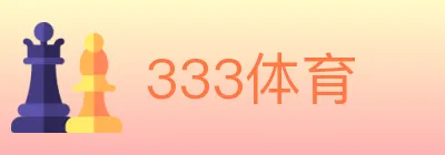 333体育 logo